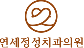 연세정성치과